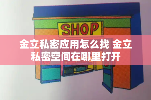 金立私密应用怎么找 金立私密空间在哪里打开