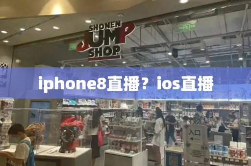 iphone8直播？ios直播-第1张图片-星选测评