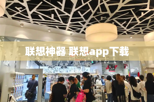 联想神器 联想app下载