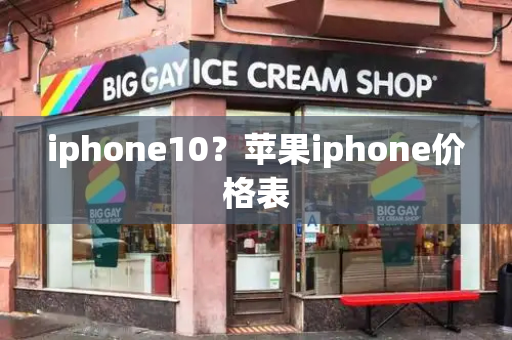 iphone10？苹果iphone价格表