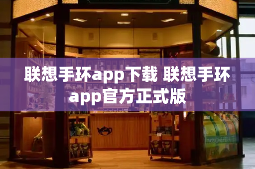 联想手环app下载 联想手环app官方正式版