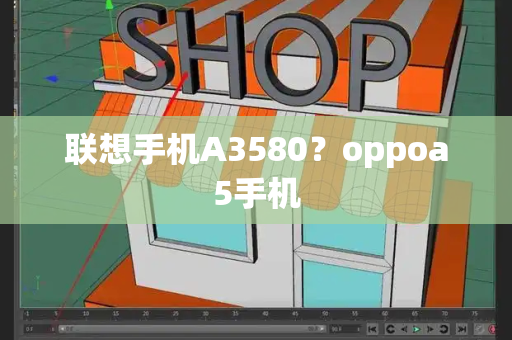 联想手机A3580？oppoa5手机