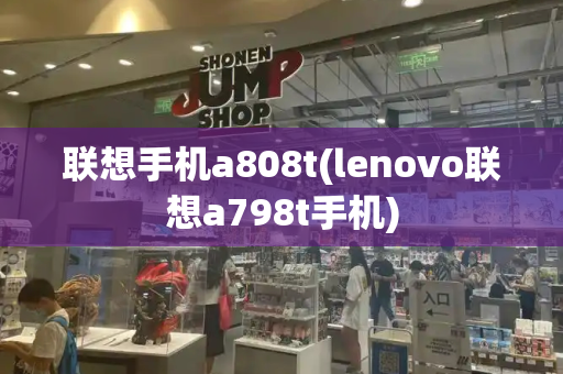 联想手机a808t(lenovo联想a798t手机)