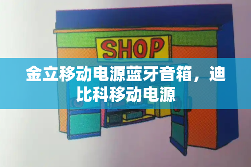 金立移动电源蓝牙音箱，迪比科移动电源