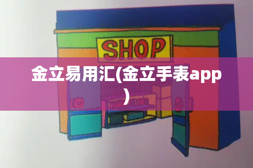 金立易用汇(金立手表app)