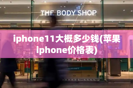 iphone11大概多少钱(苹果iphone价格表)