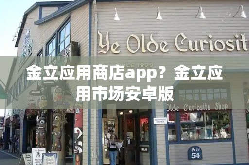 金立应用商店app？金立应用市场安卓版-第1张图片-星选测评