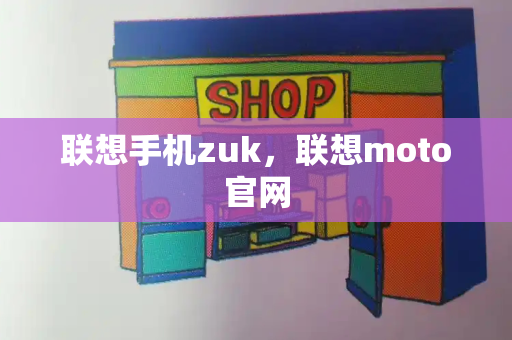 联想手机zuk，联想moto官网