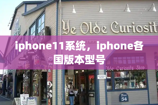 iphone11系统，iphone各国版本型号