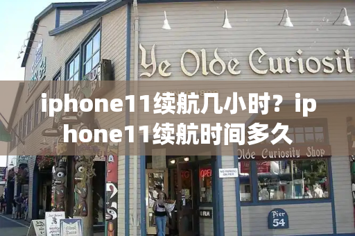 iphone11续航几小时？iphone11续航时间多久-第1张图片-星选测评