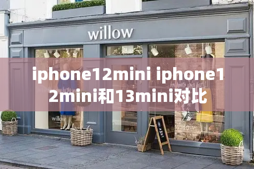 iphone12mini iphone12mini和13mini对比-第1张图片-星选测评