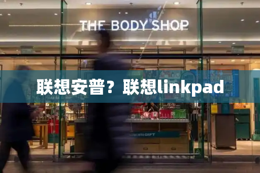 联想安普？联想linkpad