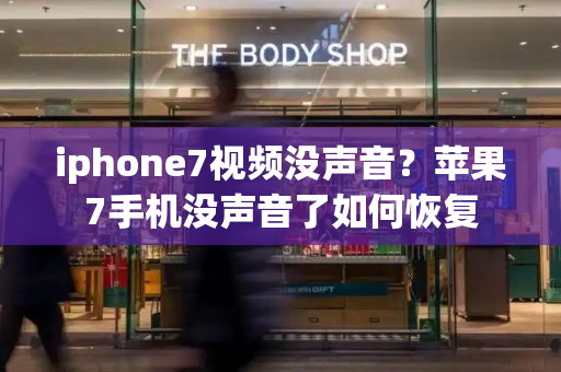 iphone7视频没声音？苹果7手机没声音了如何恢复-第1张图片-星选测评