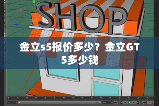 金立s5报价多少？金立GT5多少钱