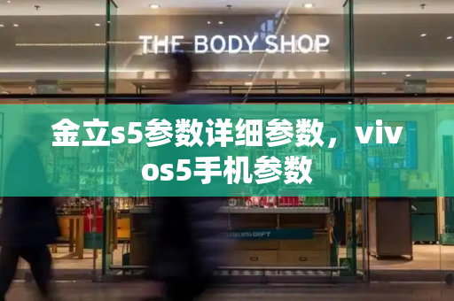 金立s5参数详细参数，vivos5手机参数