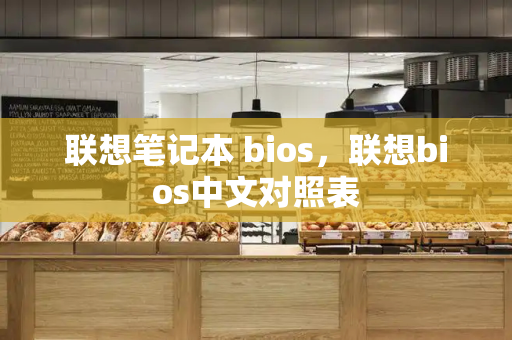 联想笔记本 bios，联想bios中文对照表