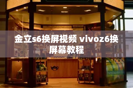 金立s6换屏视频 vivoz6换屏幕教程