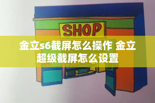 金立s6截屏怎么操作 金立超级截屏怎么设置-第1张图片-星选测评