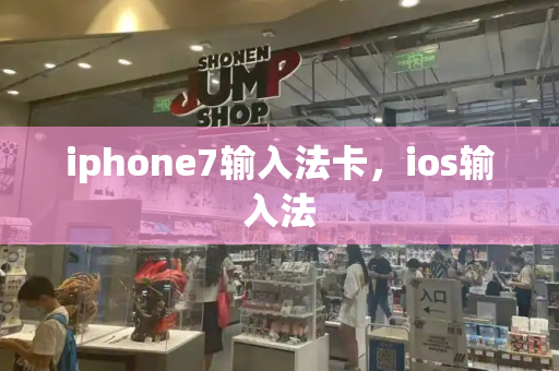 iphone7输入法卡，ios输入法