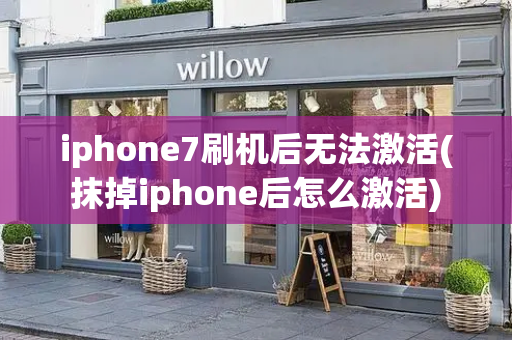 iphone7刷机后无法激活(抹掉iphone后怎么激活)-第1张图片-星选测评