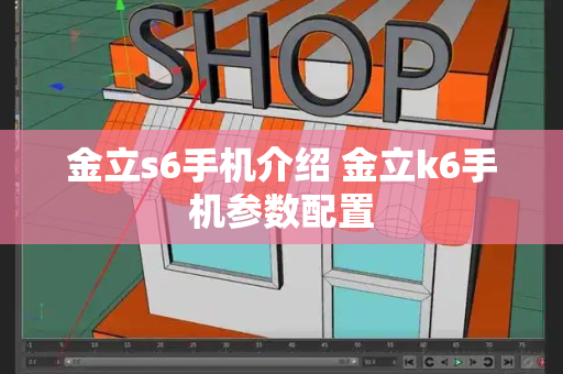 金立s6手机介绍 金立k6手机参数配置-第1张图片-星选测评