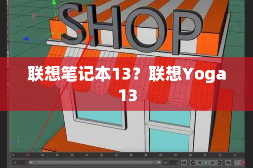 联想笔记本13？联想Yoga13