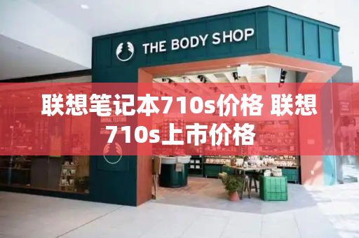 联想笔记本710s价格 联想710s上市价格