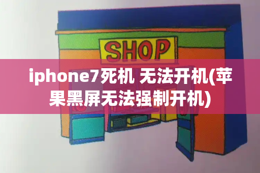 iphone7死机 无法开机(苹果黑屏无法强制开机)