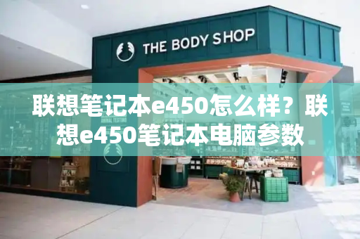 联想笔记本e450怎么样？联想e450笔记本电脑参数