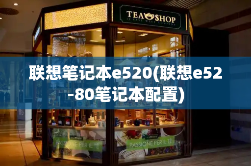 联想笔记本e520(联想e52-80笔记本配置)