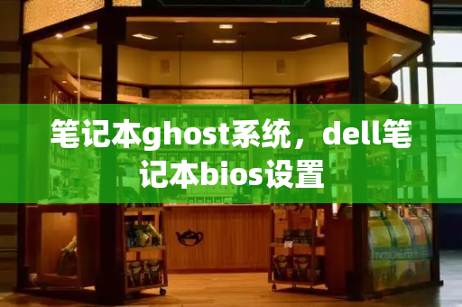 笔记本ghost系统，dell笔记本bios设置