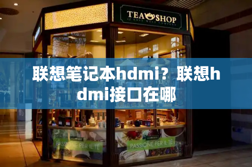 联想笔记本hdmi？联想hdmi接口在哪