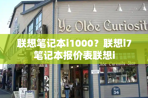 联想笔记本i1000？联想i7笔记本报价表联想i