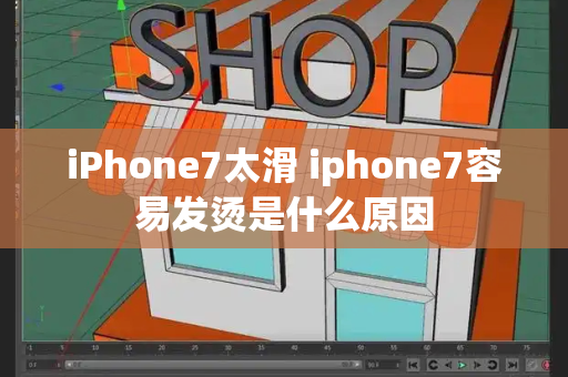 iPhone7太滑 iphone7容易发烫是什么原因