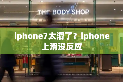 iphone7太滑了？iphone上滑没反应-第1张图片-星选测评