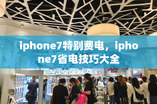 iphone7特别费电，iphone7省电技巧大全