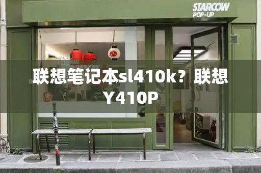 联想笔记本sl410k？联想Y410P