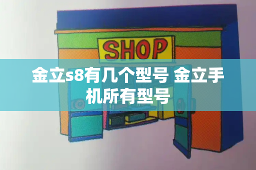 金立s8有几个型号 金立手机所有型号-第1张图片-星选测评