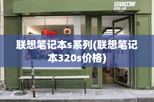 联想笔记本s系列(联想笔记本320s价格)