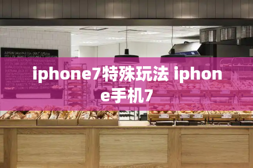 iphone7特殊玩法 iphone手机7