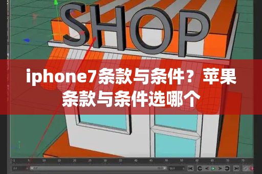 iphone7条款与条件？苹果条款与条件选哪个