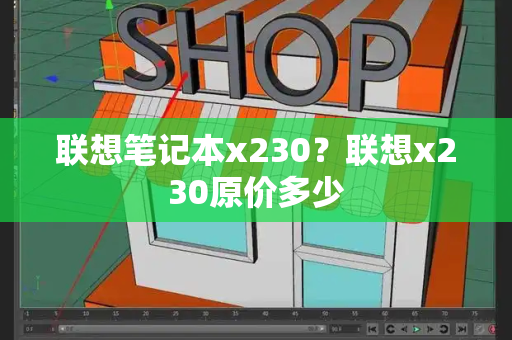 联想笔记本x230？联想x230原价多少