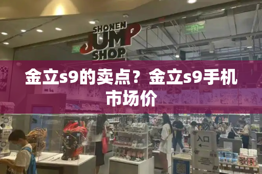 金立s9的卖点？金立s9手机市场价