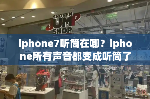 iphone7听筒在哪？iphone所有声音都变成听筒了-第1张图片-星选测评