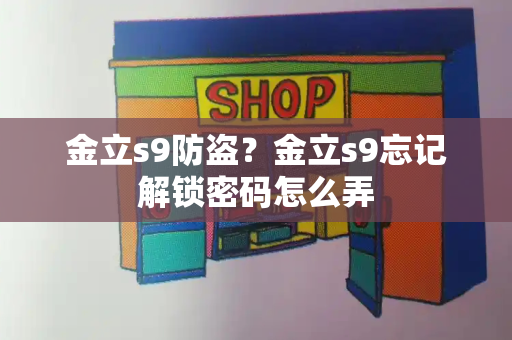 金立s9防盗？金立s9忘记解锁密码怎么弄-第1张图片-星选测评