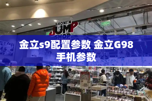 金立s9配置参数 金立G98手机参数-第1张图片-星选测评