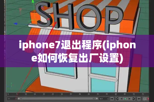 iphone7退出程序(iphone如何恢复出厂设置)-第1张图片-星选测评