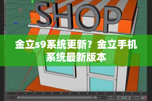 金立s9系统更新？金立手机系统最新版本