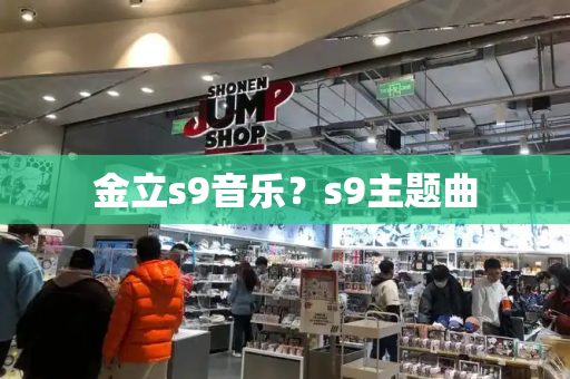 金立s9音乐？s9主题曲-第1张图片-星选测评