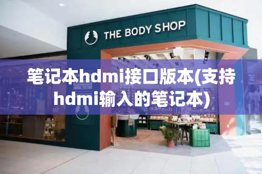 笔记本hdmi接口版本(支持hdmi输入的笔记本)